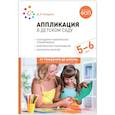 russische bücher: Колдина Д. - Аппликация в детском саду. 5–6 года. Конспекты занятий. ФГОС