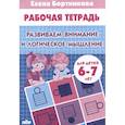 russische bücher: Бортникова Е. - Развиваем внимание и логическое мышление