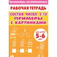 russische bücher:  - Тренажеры по математике. Состав чисел 2-10. Примеры с картинками. Для детей 5-6 лет