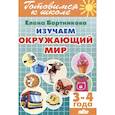 russische bücher: Бортникова Е. - Изучаем окружающий мир (3-4 года)