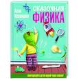 Сказочная физика