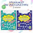 russische bücher: Литвинова Ю. М. - Тренажер по математике. Таблицы Сложение и вычитание. Комплект из 2 пособий