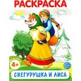 russische bücher:  - Снегурушка и лиса. Раскраска ФОП ДО