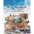 russische bücher: Климов В. - Кто, где живет. Норы, укрытия и гнезда животных