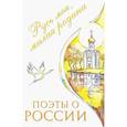 russische bücher: Сост. Роженцева Е.А. - Поэты о России: Русь моя, милая родина: сборник стихотворений