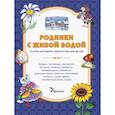 russische bücher: Сост. Роженцева Е.А. - Родники с живой водой: устное народное творчество для детей