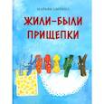 russische bücher: Аверина Марьям Жаватовна - Жили-были прищепки