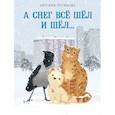 russische bücher: Русинова Евгения Александровна - А снег все шёл и шёл…
