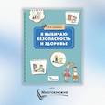 russische bücher: Суворова Л.А. - Я выбираю безопасность и здоровье