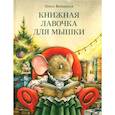 russische bücher: Вербицкая Ольга Евгеньевна - Книжная лавочка для мышки