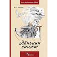 russische bücher: Азбукин Б.П. - Ленькин салют