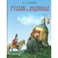 russische bücher: Пушкин А. С. - Руслан и Людмила