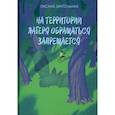 russische bücher: Заугольная О.О. - На территории лагеря обращаться запрещается