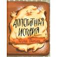 russische bücher: Павленко Татьяна - Аппетитная история
