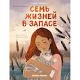 russische bücher: Кашура Алёна - Семь жизней в запасе