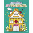 russische bücher:  - Арт-раскраска новогодняя. Выпуск 1 Пряничный домик