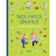 russische bücher: Гримм С. - Якоб учится общаться. 10 историй в одной книге