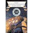 russische bücher: Улисс Мур - Клуб путешественников-фантазеров. Книга 12