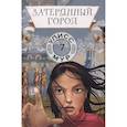 russische bücher: Улисс Мур - Затерянный город. Книга 7