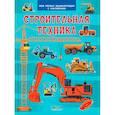 Строительная техника. Моя первая энциклопедия с наклейками
