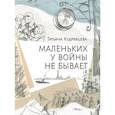 russische bücher: Кудрявцева Т. - Маленьких у войны не бывает