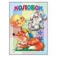 russische bücher: худ.  Смирнова Е. - Колобок