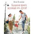 Большая книга историй про Дусю