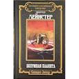 russische bücher: Лейнстер, Мюррей - Безумная планета