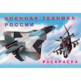 russische bücher:  - Раскраска Военная техника России