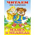 russische bücher: В обработке Булатова М., в сокращении - Маша и медведь. Читаем по слогам.