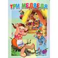 Три медведя