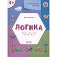 russische bücher: Беденко М.В. - УМ Развивающие задания. Логика 4+.