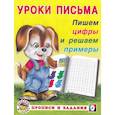 УП. Пишем цифры и решаем примеры