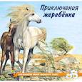 russische bücher: Гурина И.В. - Приключения жеребенка