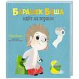 russische bücher: Ульева Е. - Барашек Бяша идёт на горшок