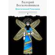 russische bücher: Воскобойников В.М. - Блистательный Гильгамеш