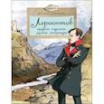 Лермонтов. Трудный подросток русской литературы