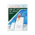 russische bücher: Гмелинг В. - Бассейн, или все лето под открытым небом