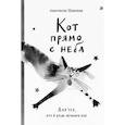 russische bücher: Шанская А. - Кот прямо с неба. Для тех,кто в душе немного кот