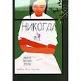 russische bücher: Арройо Карола Мартинес - Никогда
