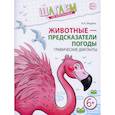 russische bücher: Модель Н.А. - Животные - предсказатели погоды. Графические диктанты