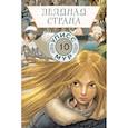 russische bücher: Улисс Мур - Ледяная страна. Книга 10