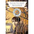 russische bücher: Улисс Мур - Властелин молний. Книга 8