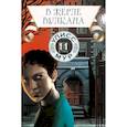 russische bücher: Улисс Мур - В жерле вулкана. Книга 11