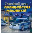 russische bücher: Мендес Н. - Спокойной ночи, полицейская машинка!
