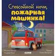 russische bücher: Мендес Н. - Спокойной ночи, пожарная машинка!