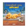 russische bücher: Мендес Н. - Спокойной ночи, песик!