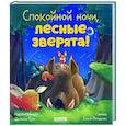 russische bücher: Мендес Н. - Спокойной ночи, лесные зверята!