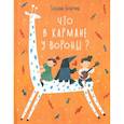 russische bücher: Боброва Татьяна Юрьевна - Что в кармане у вороны?