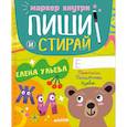 russische bücher: Ульева Е. - Пиши и стирай! Прописи. Печатные буквы